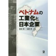 ベトナムの工業化と日本企業 [単行本]
