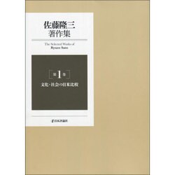 佐藤隆三著作集〈第1巻〉文化・社会の日米比較 [全集叢書]