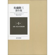 佐藤隆三著作集〈第1巻〉文化・社会の日米比較 [全集叢書]