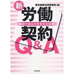 新・労働契約Q&A―会社であなたをまもる10章 [単行本]
