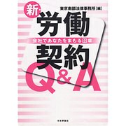 新・労働契約Q&A―会社であなたをまもる10章 [単行本]