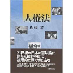 人権法 [単行本]