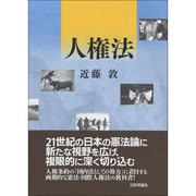 人権法 [単行本]