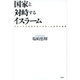 国家と対峙するイスラーム―マレーシアにおけるイスラーム法学の展開 [単行本]