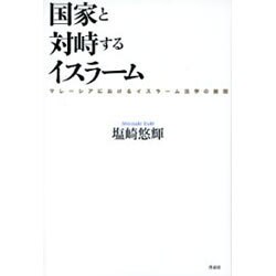 国家と対峙するイスラーム―マレーシアにおけるイスラーム法学の展開 [単行本]