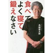食べてよく寝て鍛えなさい [単行本]