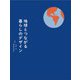 地球とつながる暮らしのデザイン [単行本]