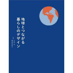 地球とつながる暮らしのデザイン [単行本]