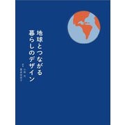 地球とつながる暮らしのデザイン [単行本]