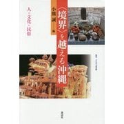 "境界"を越える沖縄―人・文化・民俗(叢書・文化学の越境) [単行本]