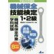 機械保全技能検定1・2級 機械系保全作業学科試験 過去問題と解説〈平成28年度版〉 [単行本]
