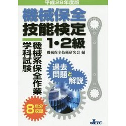 機械保全技能検定1・2級 機械系保全作業学科試験 過去問題と解説〈平成28年度版〉 [単行本]