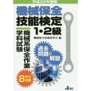 機械保全技能検定1・2級 機械系保全作業学科試験 過去問題と解説〈平成28年度版〉 [単行本]