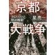 京都大戦争―テロリストと明治維新 [単行本]