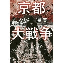 京都大戦争―テロリストと明治維新 [単行本]
