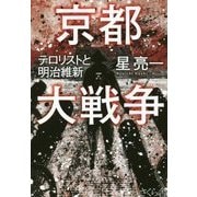 京都大戦争―テロリストと明治維新 [単行本]