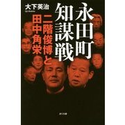 永田町知謀戦 二階俊博と田中角栄 [単行本]