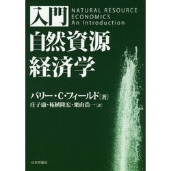 入門 自然資源経済学 [単行本]