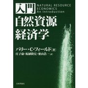 入門 自然資源経済学 [単行本]
