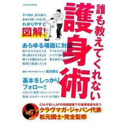 誰も教えてくれない護身術（仮） （タツミムック） [ムックその他]