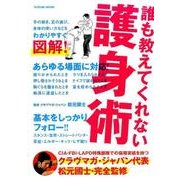 誰も教えてくれない護身術（仮） （タツミムック） [ムックその他]