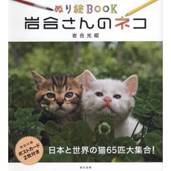 ぬり絵BOOK 岩合さんのネコ（仮） [単行本]