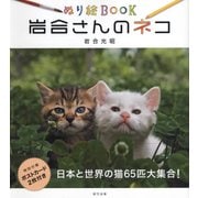 ぬり絵BOOK 岩合さんのネコ（仮） [単行本]