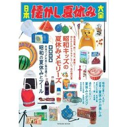 日本懐かし夏休み大全（仮） （タツミムック） [ムックその他]