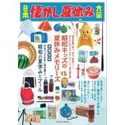 日本懐かし夏休み大全（仮） （タツミムック） [ムックその他]