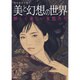 現代画家が描く 妖しい美しい女性たち（仮） （綜合ムック） [ムックその他]