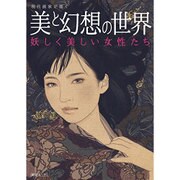 現代画家が描く 妖しい美しい女性たち（仮） （綜合ムック） [ムックその他]