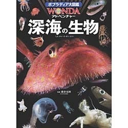 深海の生物 （WONDAアドベンチャー） [図鑑]