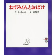ねずみくんとおばけ(ねずみくんの絵本〈33〉) [絵本]