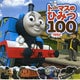 トーマスのひみつ100 （きかんしゃトーマスの本） [単行本]