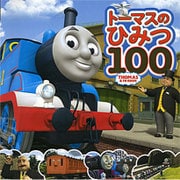 トーマスのひみつ100 （きかんしゃトーマスの本） [単行本]