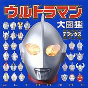 ウルトラマン大図鑑デラックス [絵本]