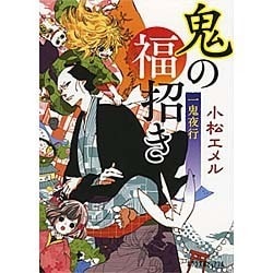 一鬼夜行 鬼の福招き （ポプラ文庫ピュアフル） [コミック]