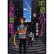 地底アパート入居者募集中！ （ポプラ文庫ピュアフル） [文庫]