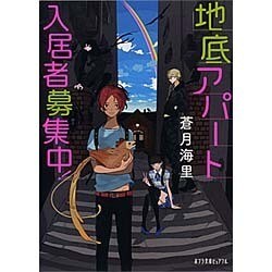 地底アパート入居者募集中！ （ポプラ文庫ピュアフル） [文庫]