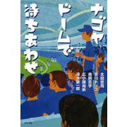 ナゴヤドームで待ちあわせ [単行本]