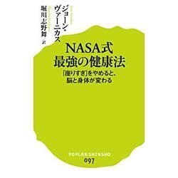 NASA式 最強の健康法 「座りすぎ」をやめると、脳と身体が変わる （ポプラ新書） [ムックその他]
