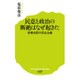 「民主主義」という幻想 民意と政治の分断はなぜ起きた （ポプラ新書） [全集叢書]