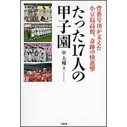 たった17人の甲子園～小豆島高校 小さな島の小さな野球部が起こした奇跡 （仮） [単行本]