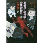 葬儀屋と納棺師と特殊清掃員が語る不謹慎な話 （仮） [単行本]