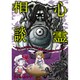 心霊相談 今夜も霊が嫌がらせで乾燥機に髪の毛を置いていきます （バンブーエッセイセレクション） [単行本]