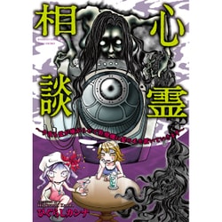心霊相談 今夜も霊が嫌がらせで乾燥機に髪の毛を置いていきます （バンブーエッセイセレクション） [単行本]
