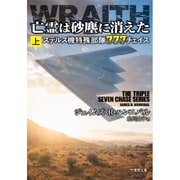 Wraith レイス 上 （仮） （竹書房文庫） [単行本]
