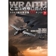 Wraith レイス 下 （仮） （竹書房文庫） [単行本]