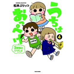うちはおっぺけ 3姉妹といっしょ 4 （すくパラセレクション） [単行本]