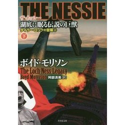 THE NESSIE ザ･ネッシー 湖に眠る伝説 下（仮） （竹書房文庫） [単行本]